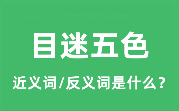 目炫撩乱的近义词和反义词是甚么,目炫撩乱是甚么意义