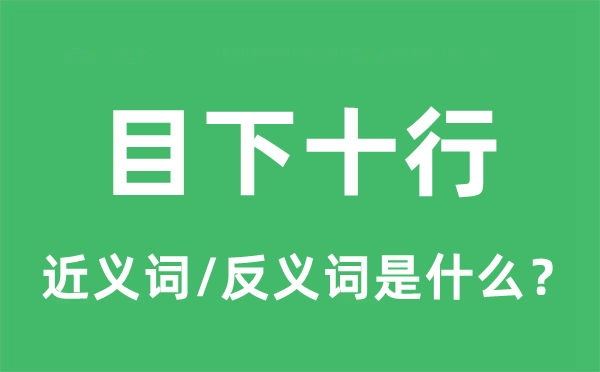 面前目今十行的近义词和反义词是甚么,面前目今十行是甚么意义
