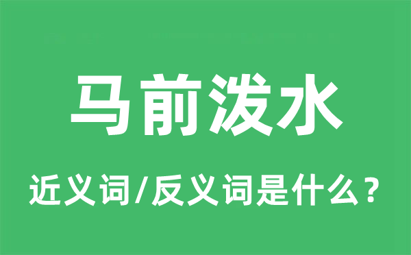 马前泼水的近义词和反义词是甚么,马前泼水是甚么意义