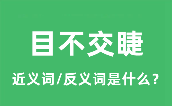 目不交睫的近义词和反义词是甚么,目不交睫是甚么意义