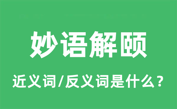 趣话解颐的近义词和反义词是甚么,趣话解颐是甚么意义