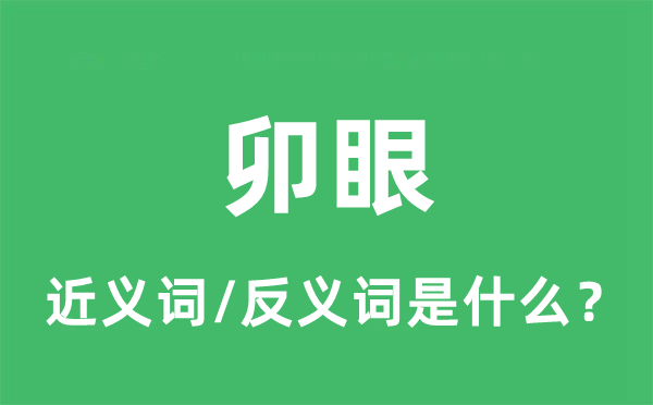 卯眼的近义词和反义词是甚么,卯眼是甚么意义