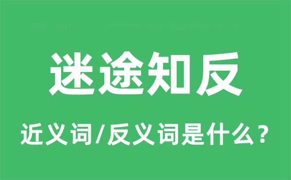 失路知反的近义词和反义词是甚么,失路知反是甚么意义