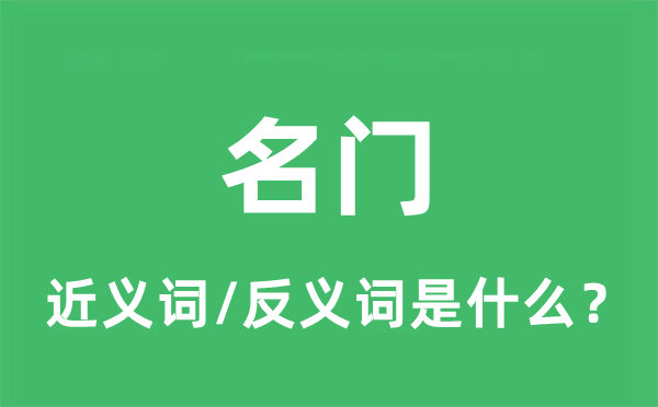 王谢的近义词和反义词是甚么,王谢是甚么意义