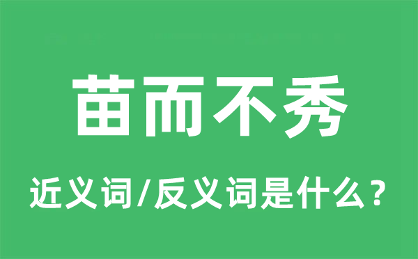 苗而不秀的近义词和反义词是甚么,苗而不秀是甚么意义