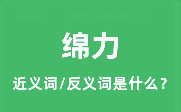 绵力薄材薄材薄材薄材薄材薄材薄材薄材薄材薄材薄材薄材薄材薄材薄材薄材薄材薄材薄材薄材薄材薄材薄材薄材薄材薄材的近义词和反义词是甚么,绵力薄材薄材薄材薄材薄材薄材薄材薄材薄材薄材薄材薄材薄材薄材薄材薄材薄材薄材薄材薄材薄材薄材薄材薄材薄材薄材是甚么意义