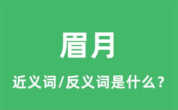 初月的近义词和反义词是甚么,初月是甚么意义