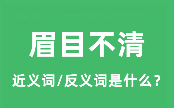 端倪不清的近义词和反义词是甚么,端倪不清是甚么意义