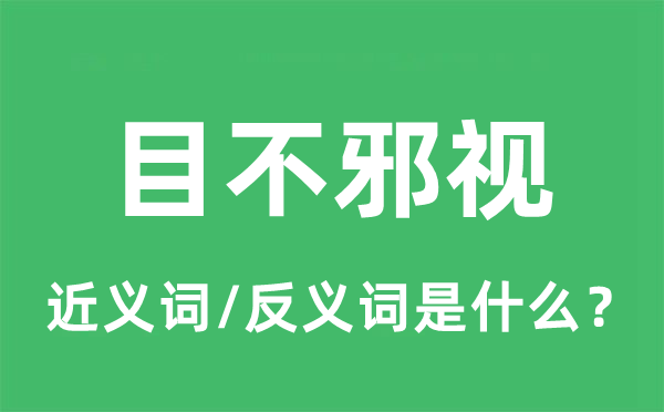 目无流视的近义词和反义词是甚么,目无流视是甚么意义