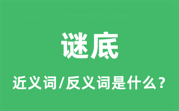 答案的近义词和反义词是甚么,答案是甚么意义