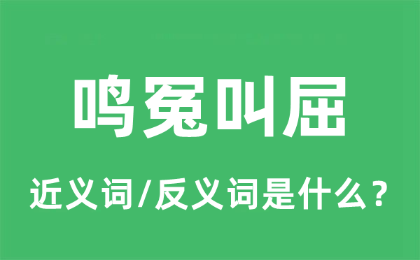 鸣冤叫屈的近义词和反义词是甚么,鸣冤叫屈是甚么意义