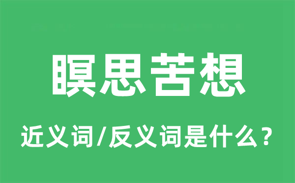 瞑思苦想的近义词和反义词是甚么,瞑思苦想是甚么意义