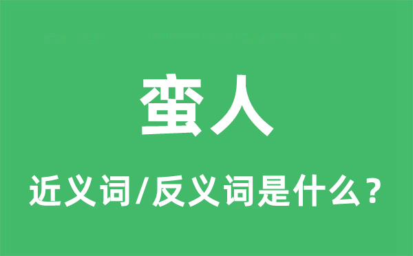 生番的近义词和反义词是甚么,生番是甚么意义