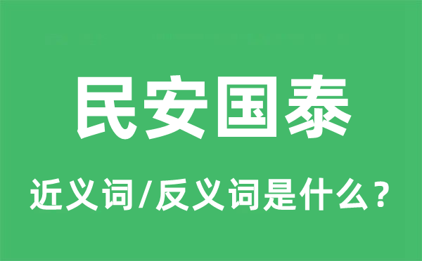 民安国泰的近义词和反义词是甚么,民安国泰是甚么意义