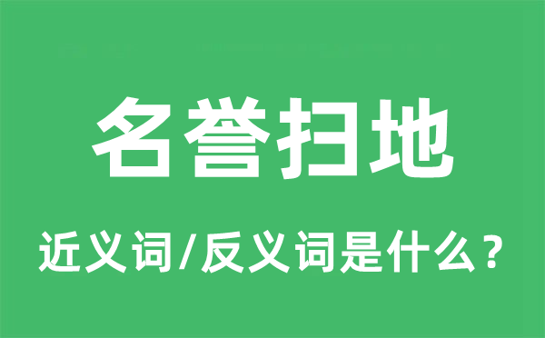 名望扫地的近义词和反义词是甚么,名望扫地是甚么意义