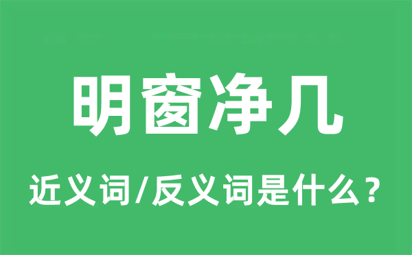 明窗净几的近义词和反义词是甚么,明窗净几是甚么意义