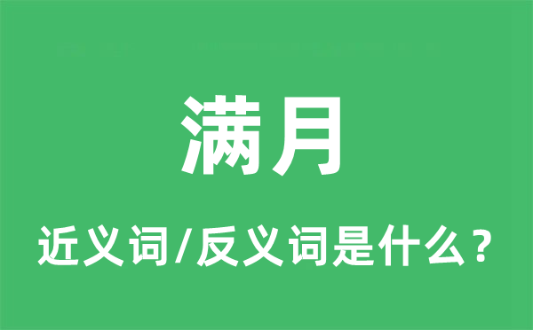 满月的近义词和反义词是甚么,满月是甚么意义