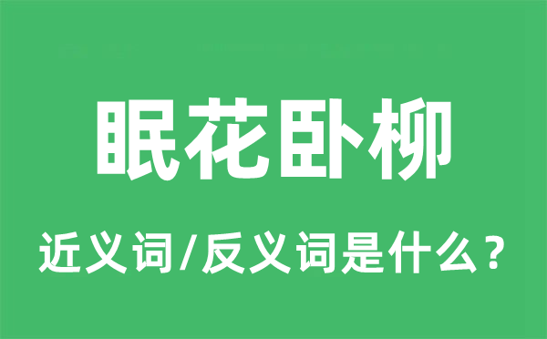 眠花卧柳的近义词和反义词是甚么,眠花卧柳是甚么意义