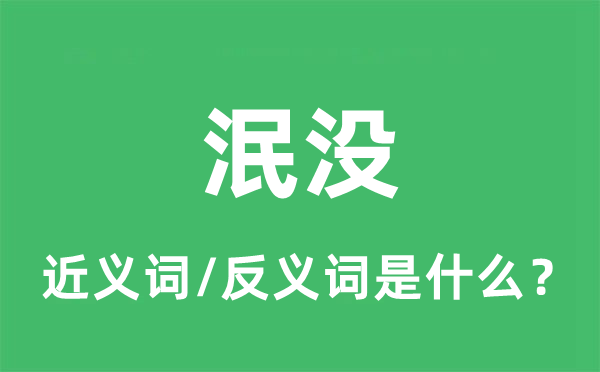 湮灭的近义词和反义词是甚么,湮灭是甚么意义