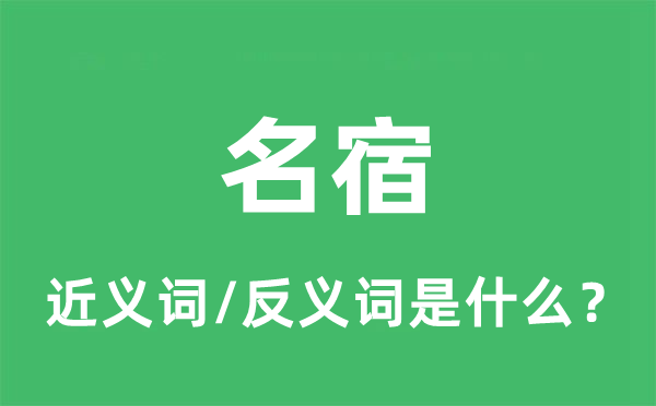 名宿的近义词和反义词是甚么,名宿是甚么意义