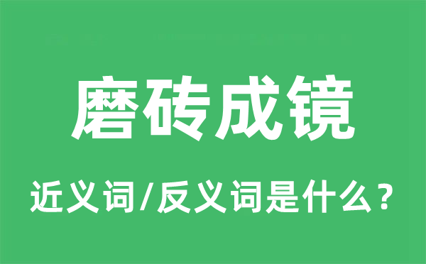 磨砖成镜的近义词和反义词是甚么,磨砖成镜是甚么意义