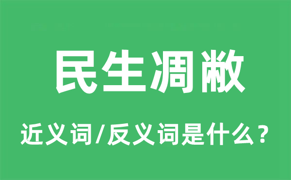 民生繁荣的近义词和反义词是甚么,民生繁荣是甚么意义