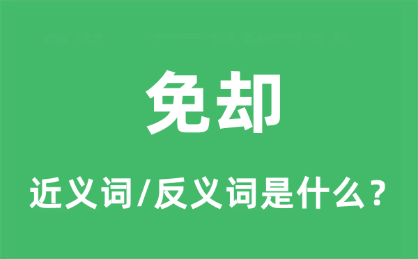 省掉的近义词和反义词是甚么,省掉是甚么意义