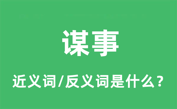 找事的近义词和反义词是甚么,找事是甚么意义