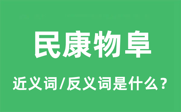 民康物阜的近义词和反义词是甚么,民康物阜是甚么意义