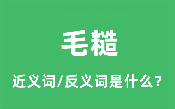 粗拙的近义词和反义词是甚么,粗拙是甚么意义