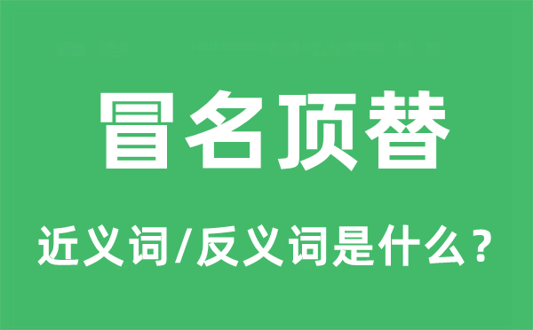 滥竽凑数的近义词和反义词是甚么,滥竽凑数是甚么意义