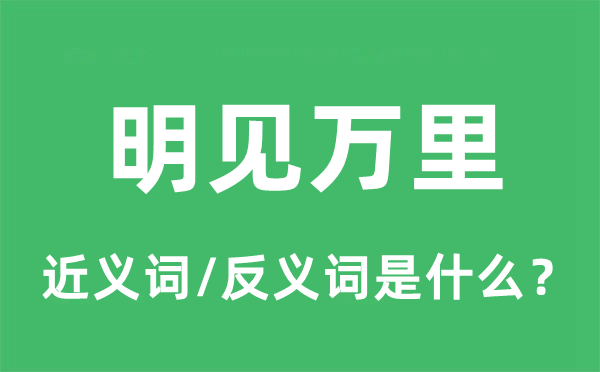 明鉴万里的近义词和反义词是甚么,明鉴万里是甚么意义