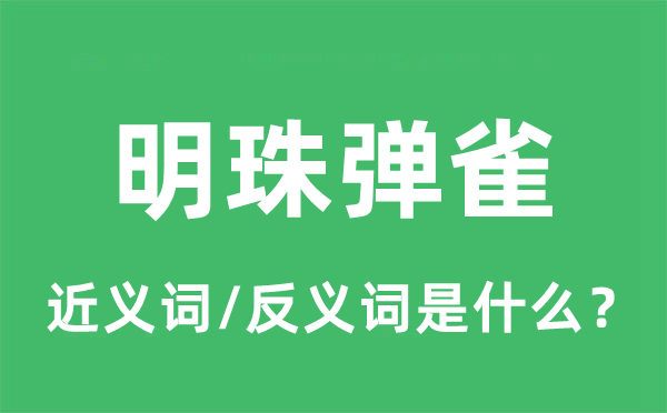 明珠弹雀的近义词和反义词是甚么,明珠弹雀是甚么意义