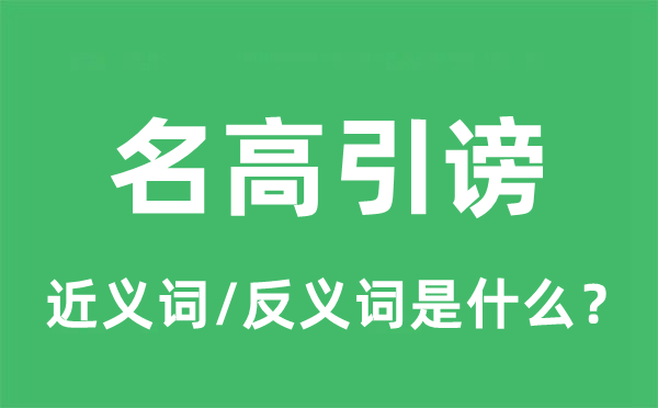 树大招风的近义词和反义词是甚么,树大招风是甚么意义