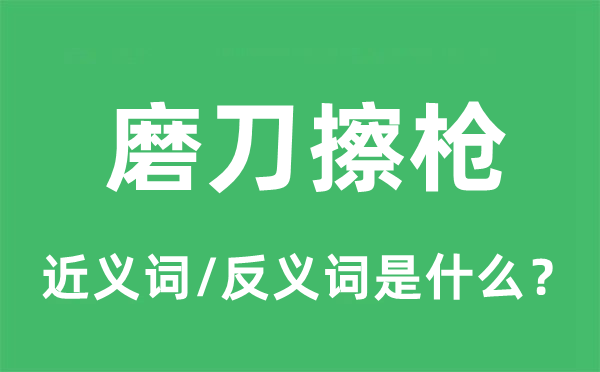 磨刀擦枪的近义词和反义词是甚么,磨刀擦枪是甚么意义