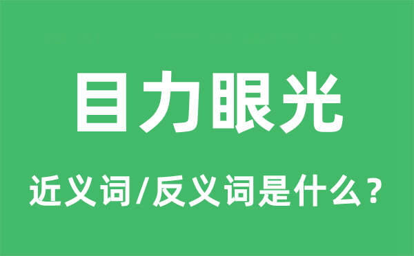 视力目光的近义词和反义词是甚么,视力目光是甚么意义