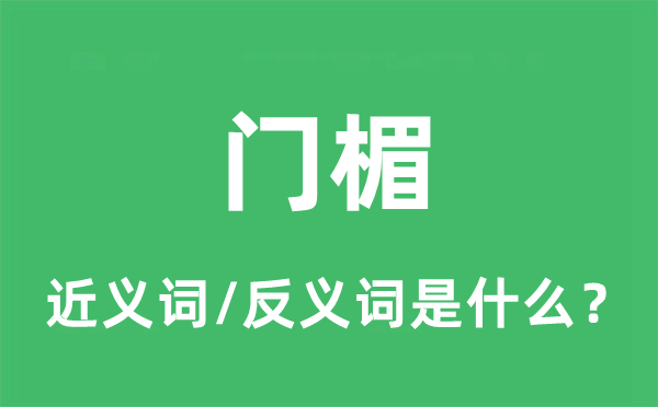 门楣的近义词和反义词是甚么,门楣是甚么意义