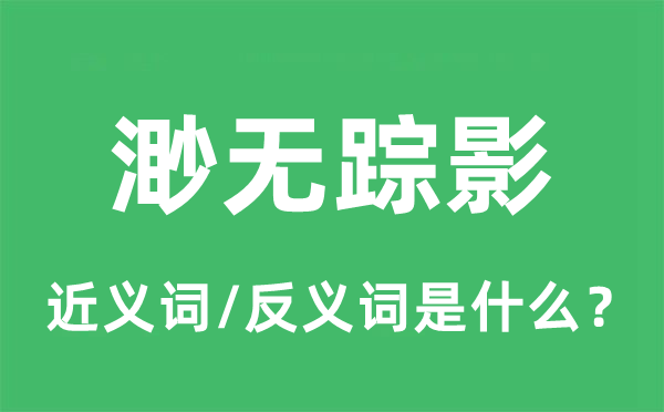 渺无踪迹的近义词和反义词是甚么,渺无踪迹是甚么意义