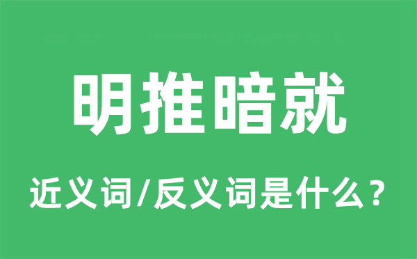 明推暗就的近义词和反义词是甚么,明推暗便是甚么意义