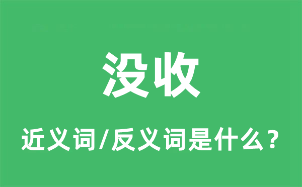 充公的近义词和反义词是甚么,充公是甚么意义