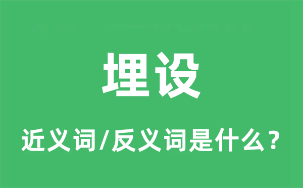 埋设的近义词和反义词是甚么,埋设是甚么意义