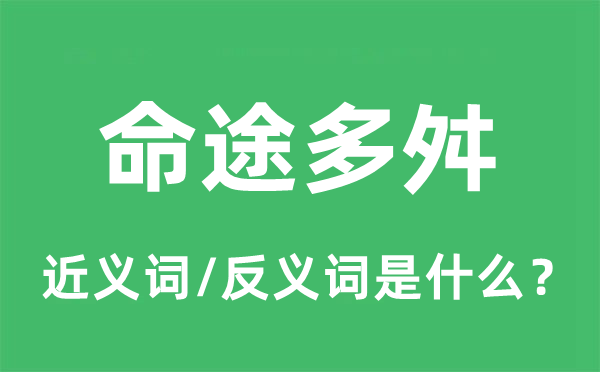 生不逢辰的近义词和反义词是甚么,生不逢辰是甚么意义