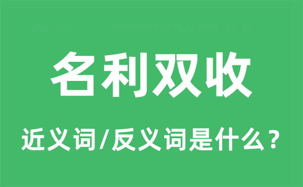 求名求利的近义词和反义词是甚么,求名求利是甚么意义