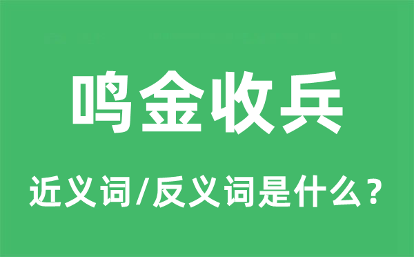 鸣金出兵的近义词和反义词是甚么,鸣金出兵是甚么意义