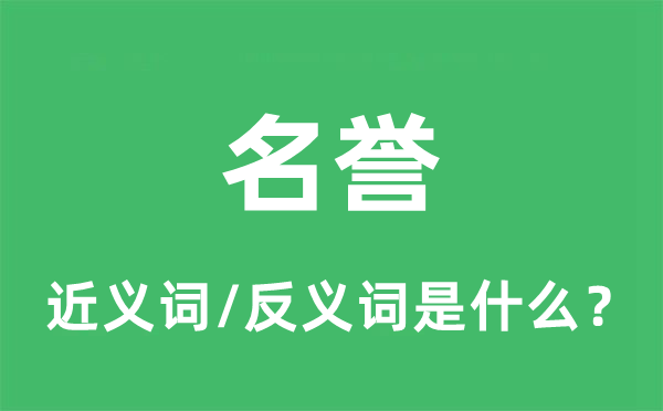 名望的近义词和反义词是甚么,名望是甚么意义