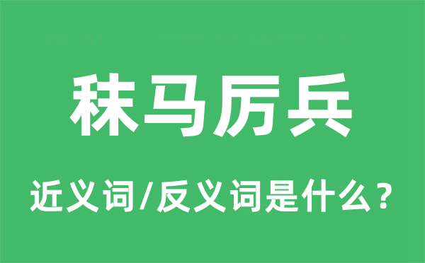 秣马利兵的近义词和反义词是甚么,秣马利兵是甚么意义