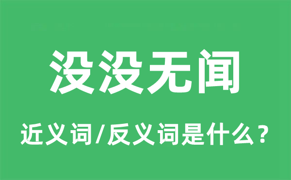 籍籍知名的近义词和反义词是甚么,籍籍知名是甚么意义