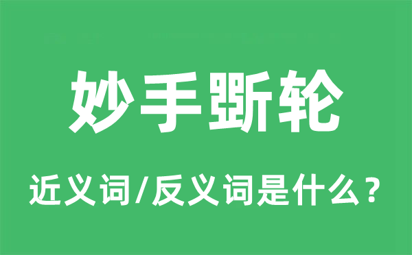 高手斲轮的近义词和反义词是甚么,高手斲轮是甚么意义