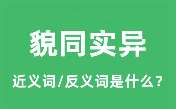 似是而非的近义词和反义词是甚么,似是而非是甚么意义