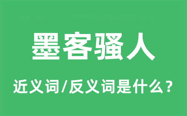 墨客墨客的近义词和反义词是甚么,墨客墨客是甚么意义